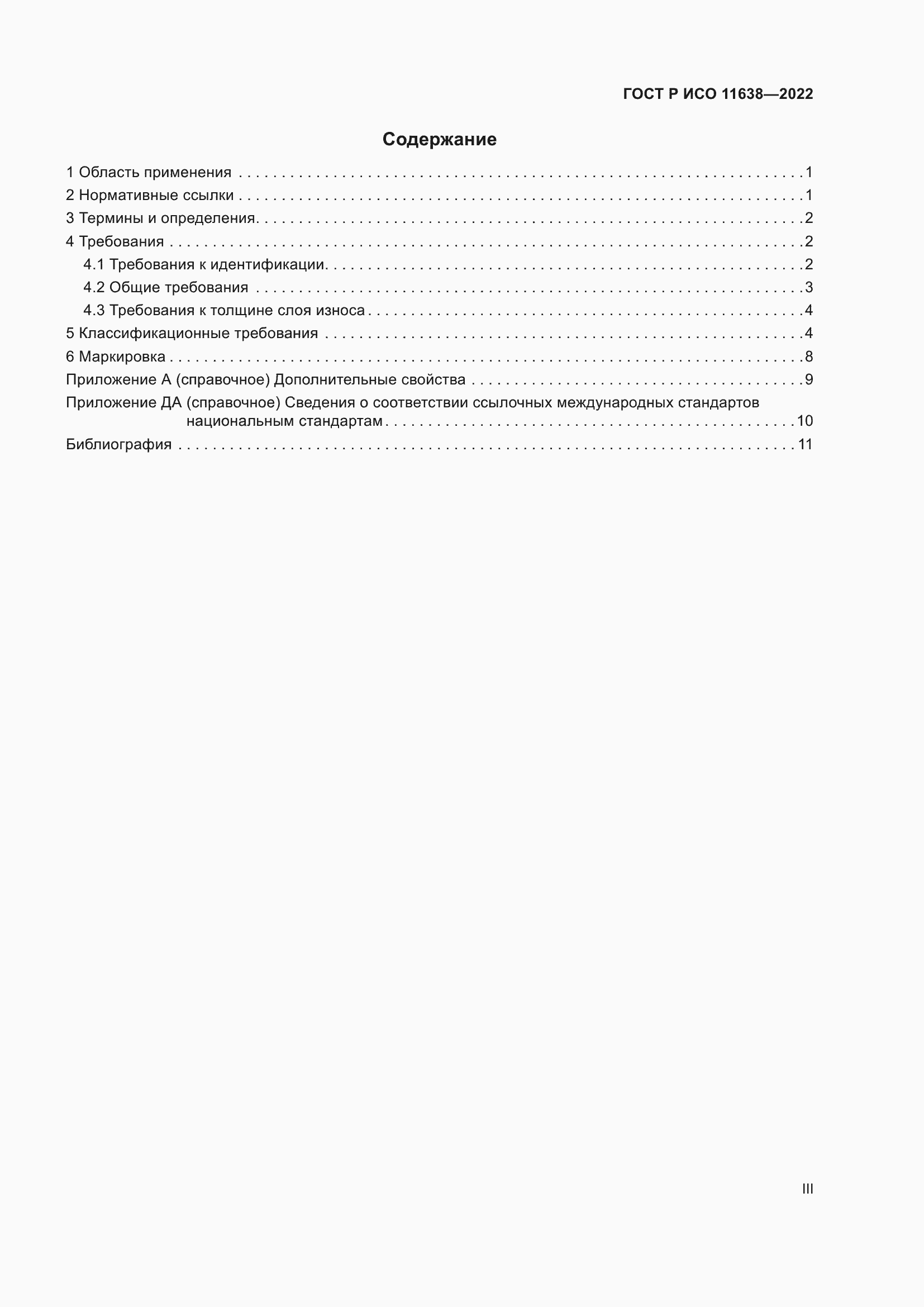 Страница 3 ГОСТ Р ИСО 11638-2022