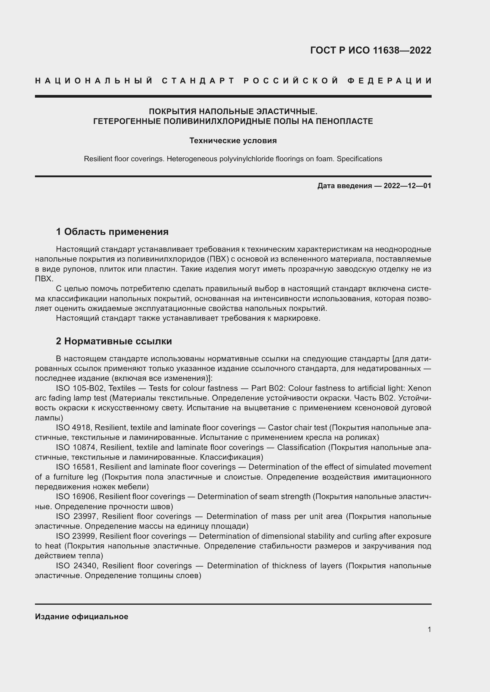 Страница 5 ГОСТ Р ИСО 11638-2022