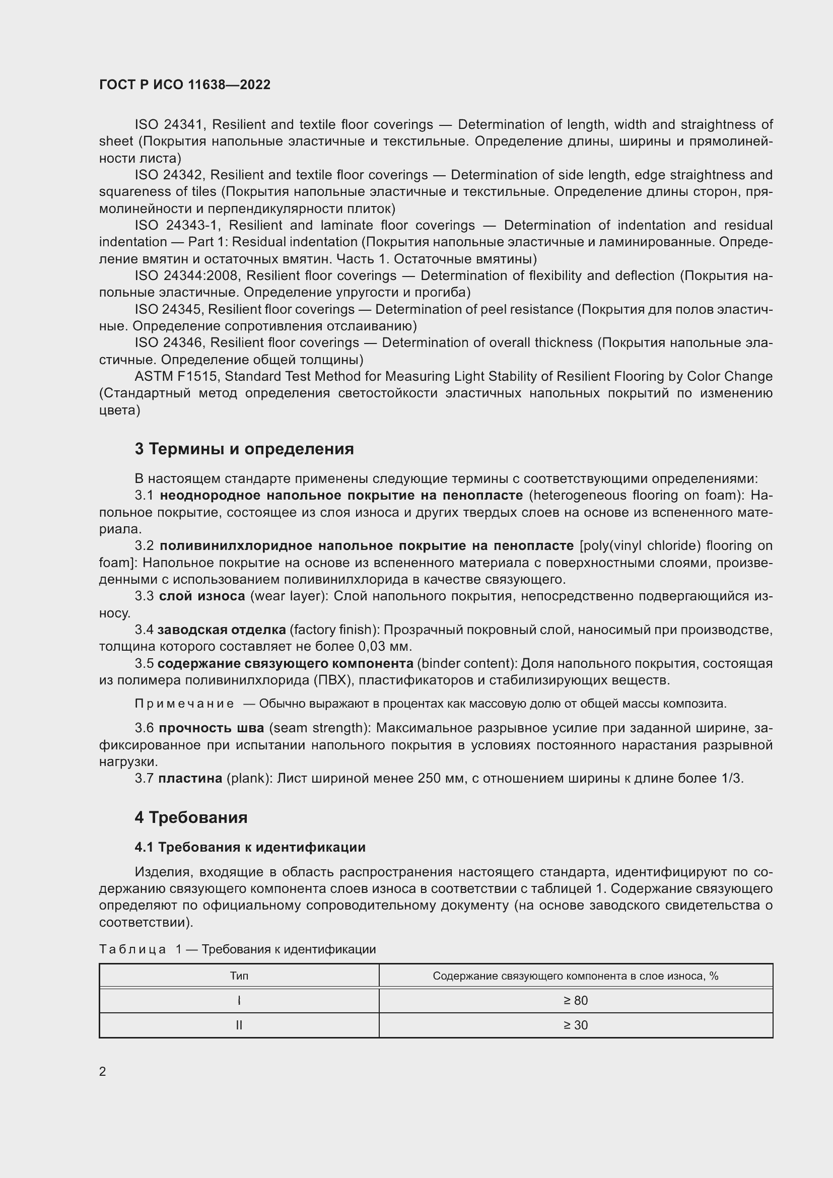 Страница 6 ГОСТ Р ИСО 11638-2022