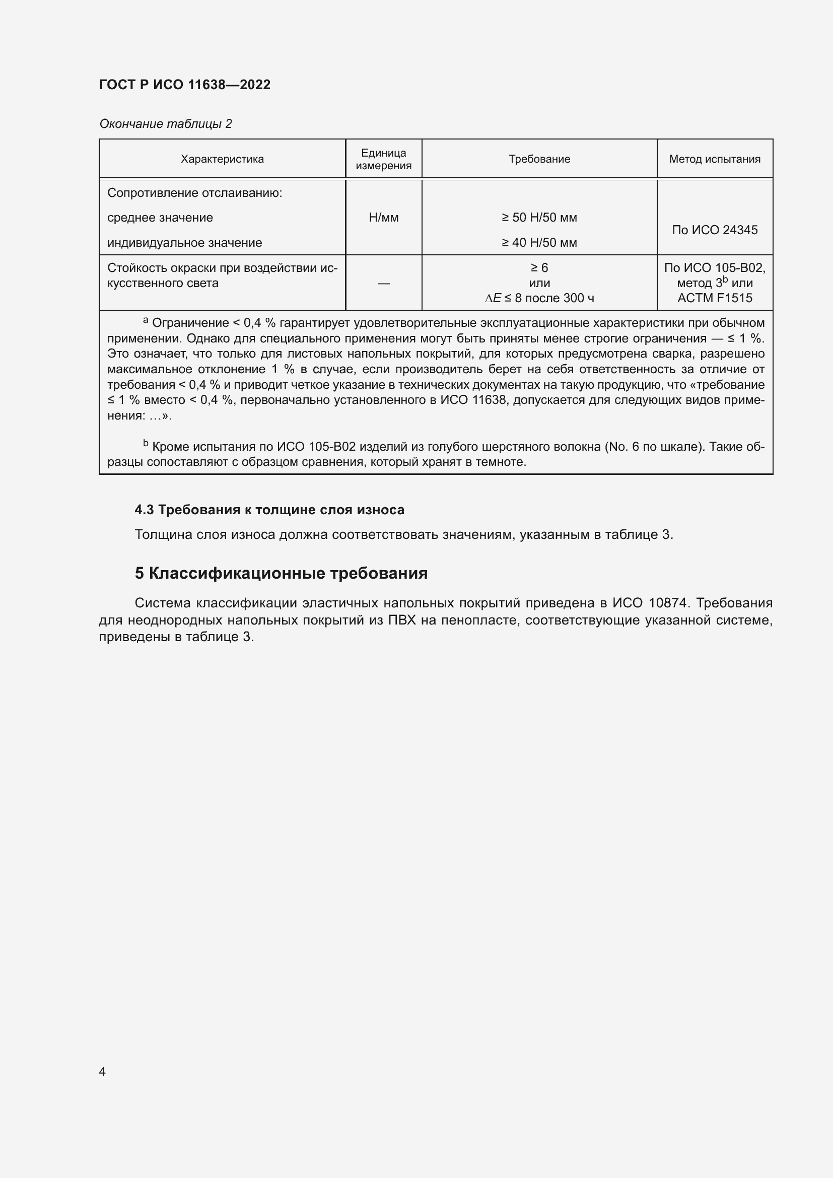 Страница 8 ГОСТ Р ИСО 11638-2022