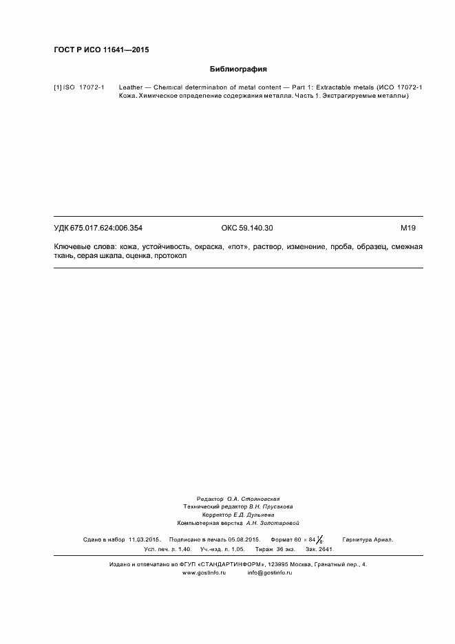 Страница 11 ГОСТ Р ИСО 11641-2015