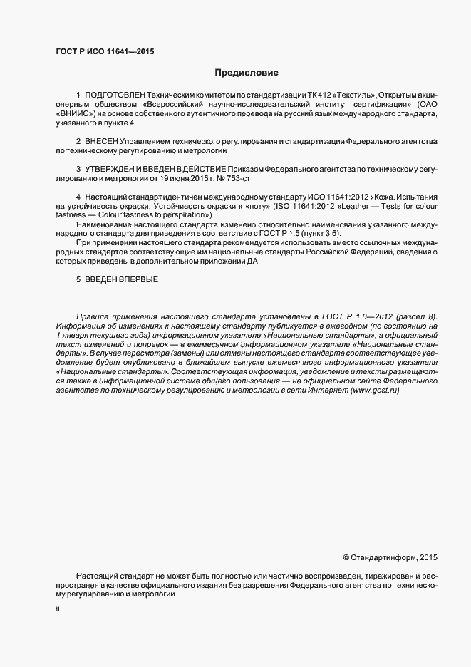 Страница 2 ГОСТ Р ИСО 11641-2015