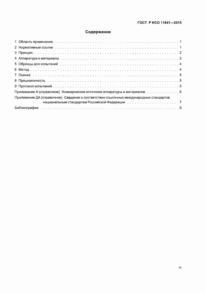 Страница 3 ГОСТ Р ИСО 11641-2015