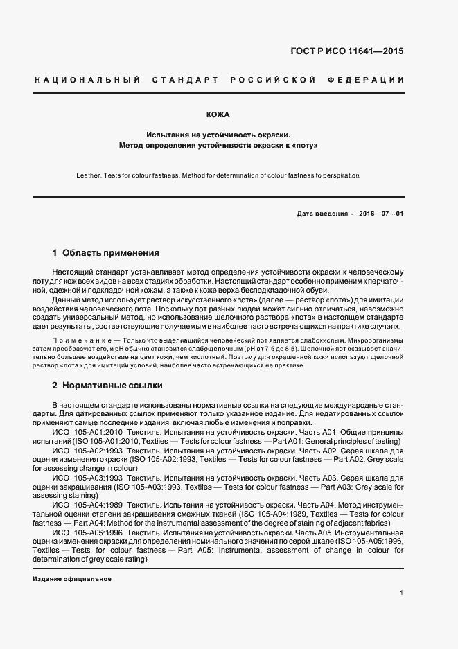 Страница 4 ГОСТ Р ИСО 11641-2015