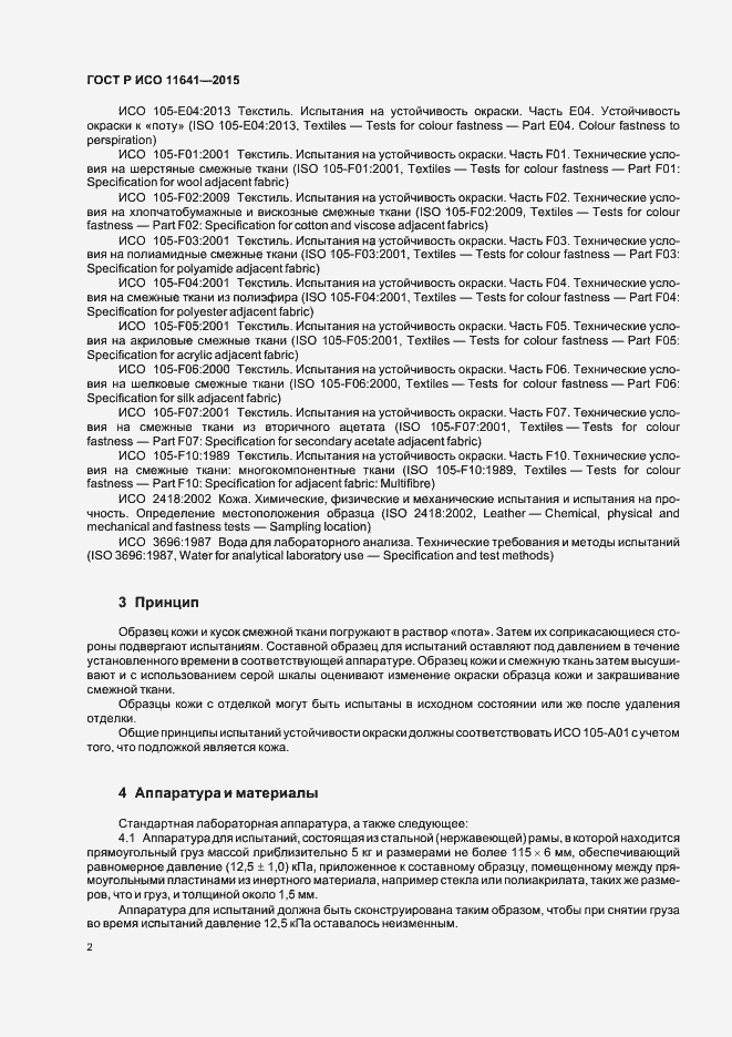 Страница 5 ГОСТ Р ИСО 11641-2015