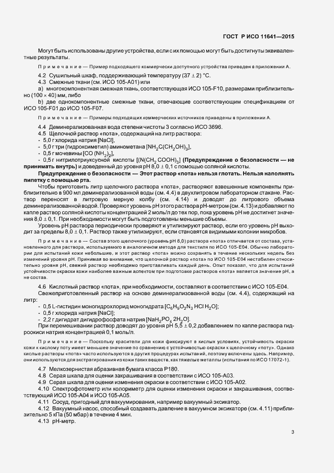 Страница 6 ГОСТ Р ИСО 11641-2015