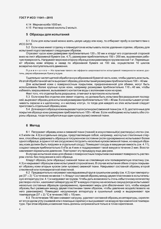 Страница 7 ГОСТ Р ИСО 11641-2015