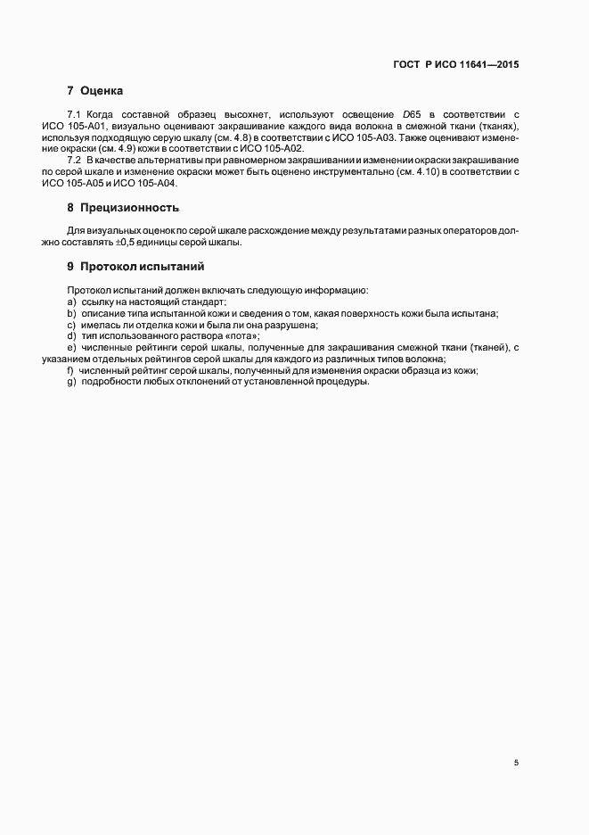 Страница 8 ГОСТ Р ИСО 11641-2015