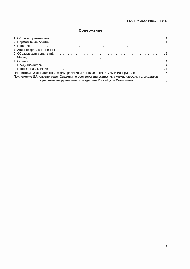 Страница 3 ГОСТ Р ИСО 11642-2015