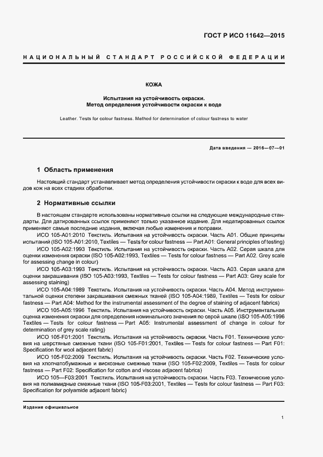 Страница 4 ГОСТ Р ИСО 11642-2015