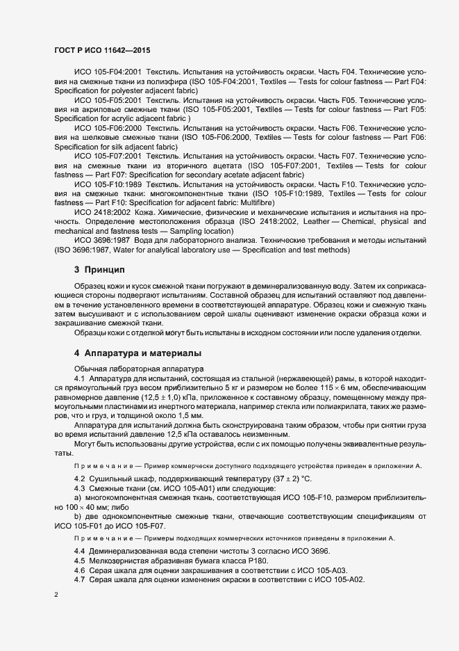 Страница 5 ГОСТ Р ИСО 11642-2015