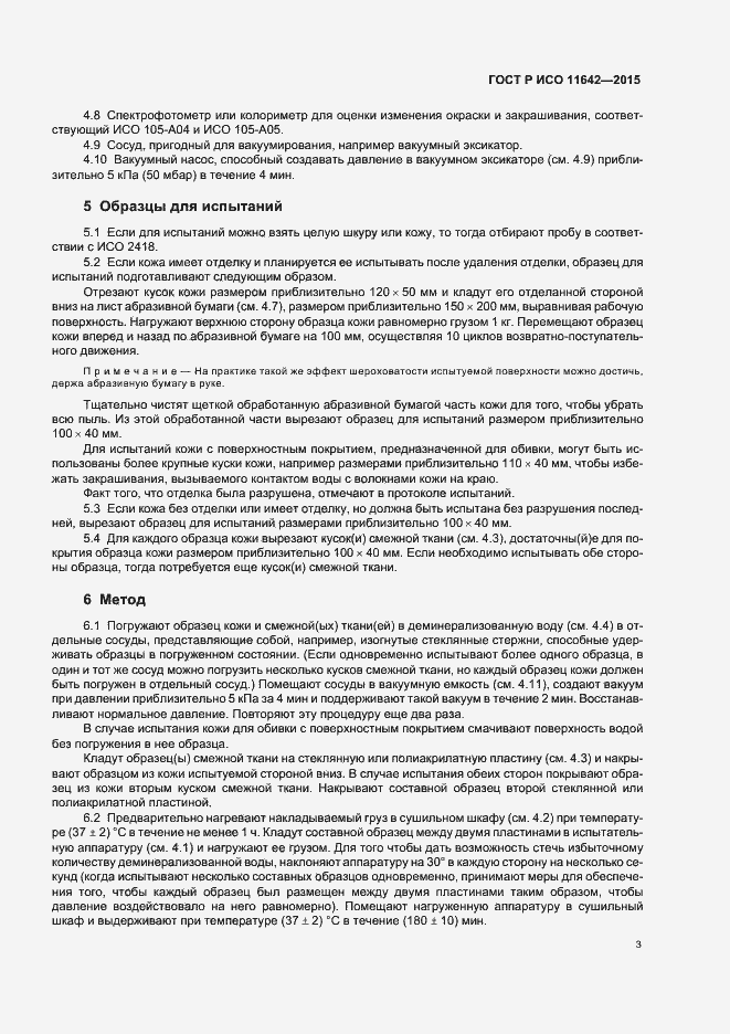 Страница 6 ГОСТ Р ИСО 11642-2015