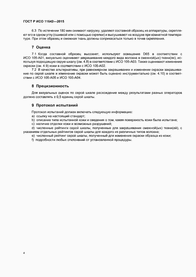 Страница 7 ГОСТ Р ИСО 11642-2015