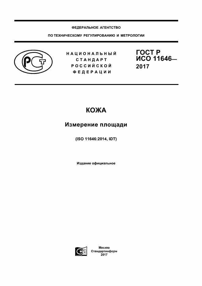 Страница 1 ГОСТ Р ИСО 11646-2017