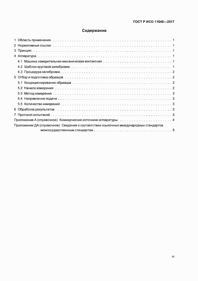 Страница 3 ГОСТ Р ИСО 11646-2017