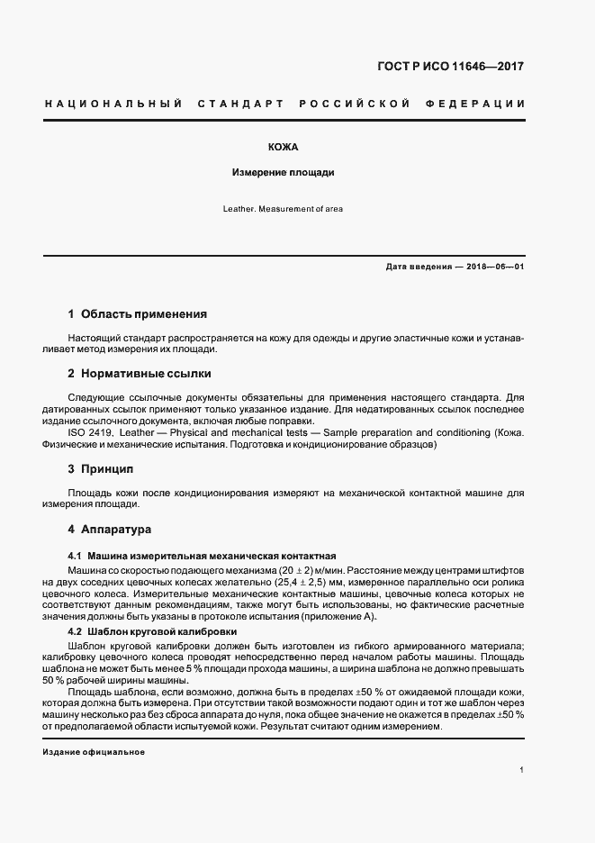 Страница 4 ГОСТ Р ИСО 11646-2017