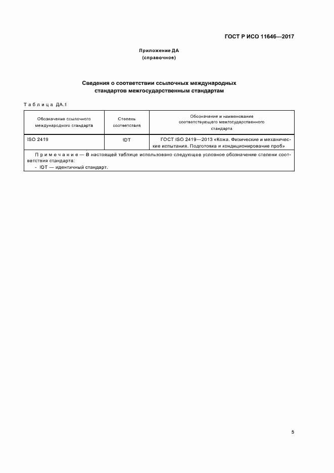 Страница 8 ГОСТ Р ИСО 11646-2017