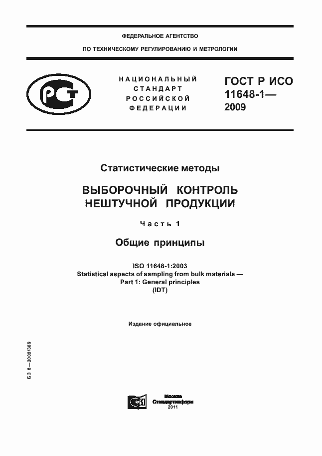 Страница 1 ГОСТ Р ИСО 11648-1-2009