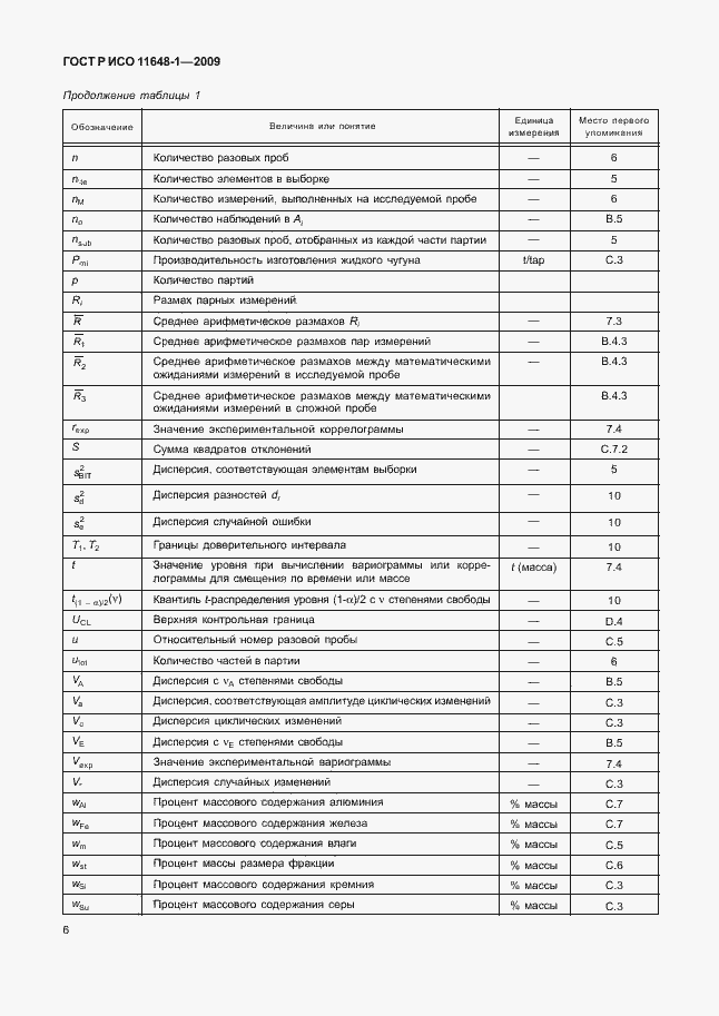 Страница 10 ГОСТ Р ИСО 11648-1-2009