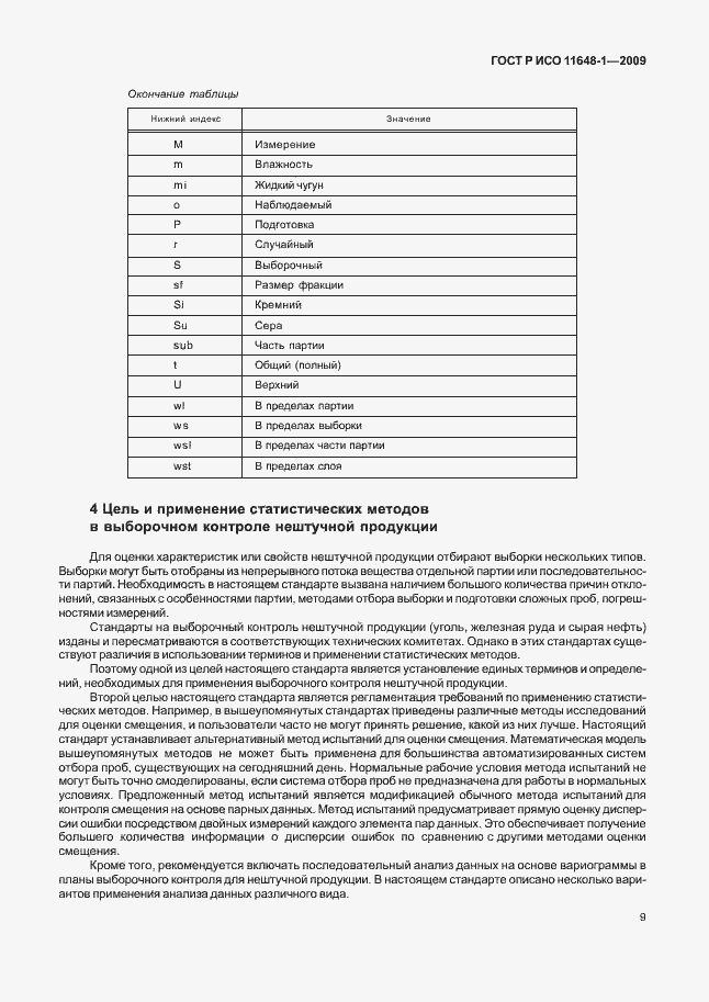 Страница 13 ГОСТ Р ИСО 11648-1-2009