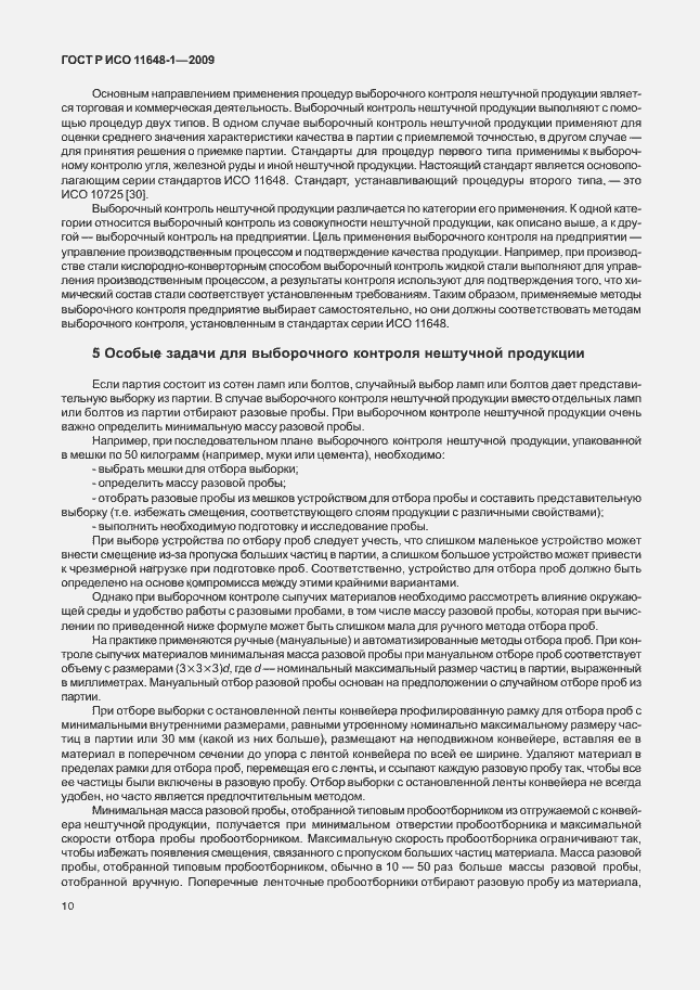 Страница 14 ГОСТ Р ИСО 11648-1-2009