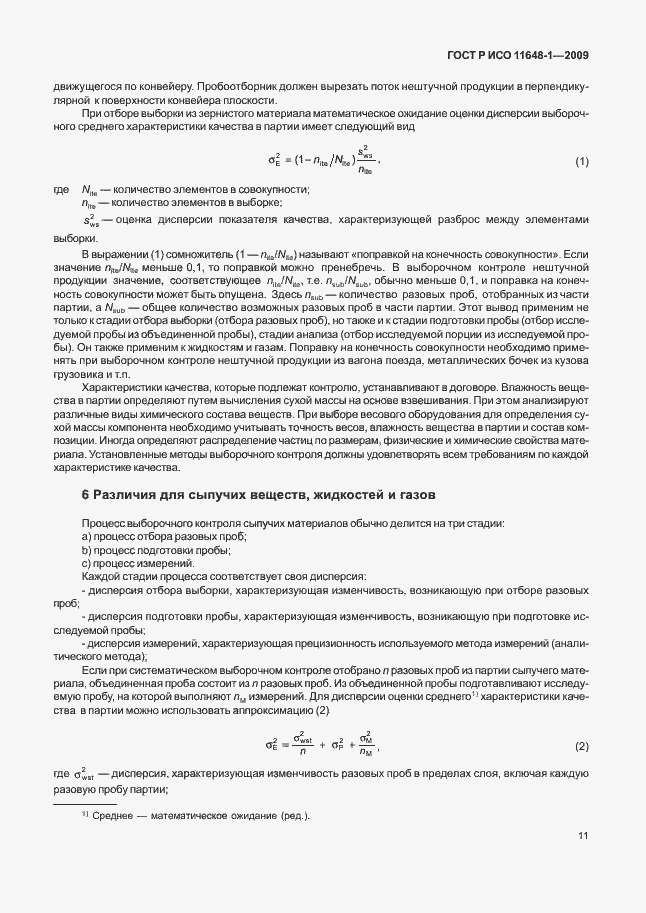 Страница 15 ГОСТ Р ИСО 11648-1-2009