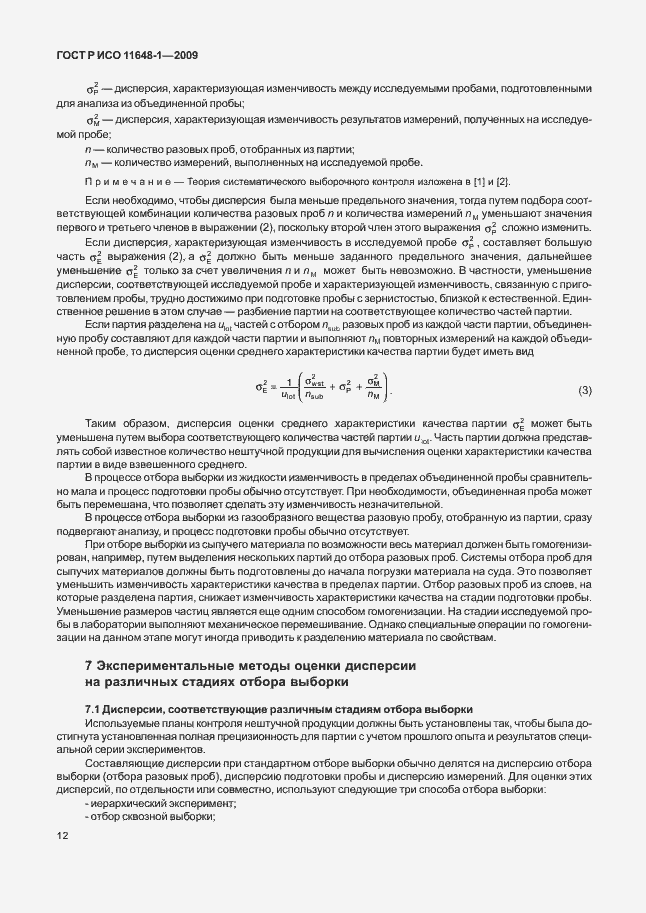 Страница 16 ГОСТ Р ИСО 11648-1-2009