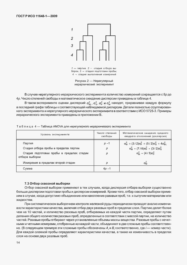 Страница 18 ГОСТ Р ИСО 11648-1-2009