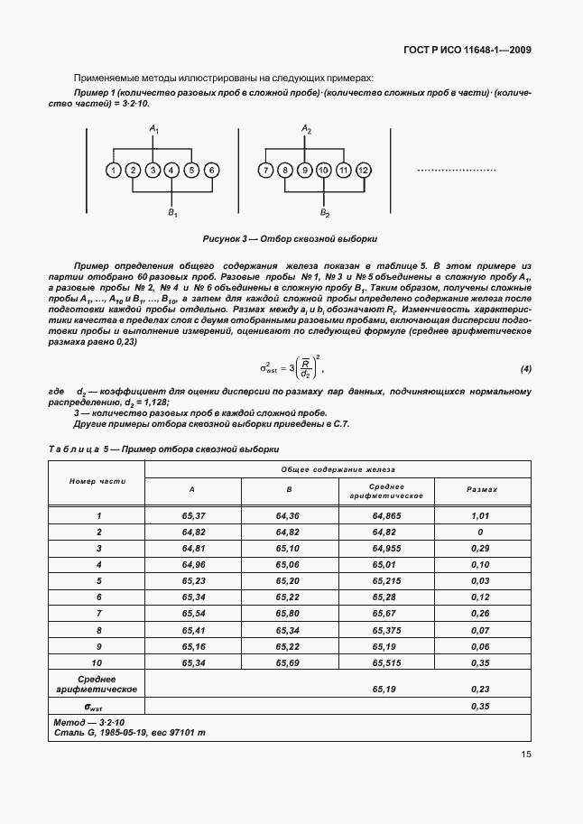 Страница 19 ГОСТ Р ИСО 11648-1-2009