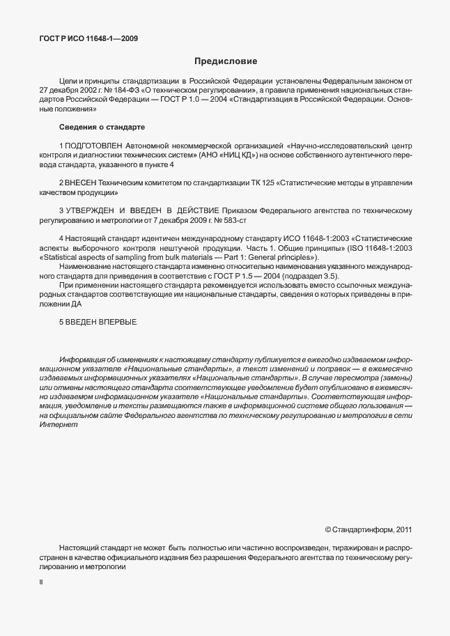 Страница 2 ГОСТ Р ИСО 11648-1-2009