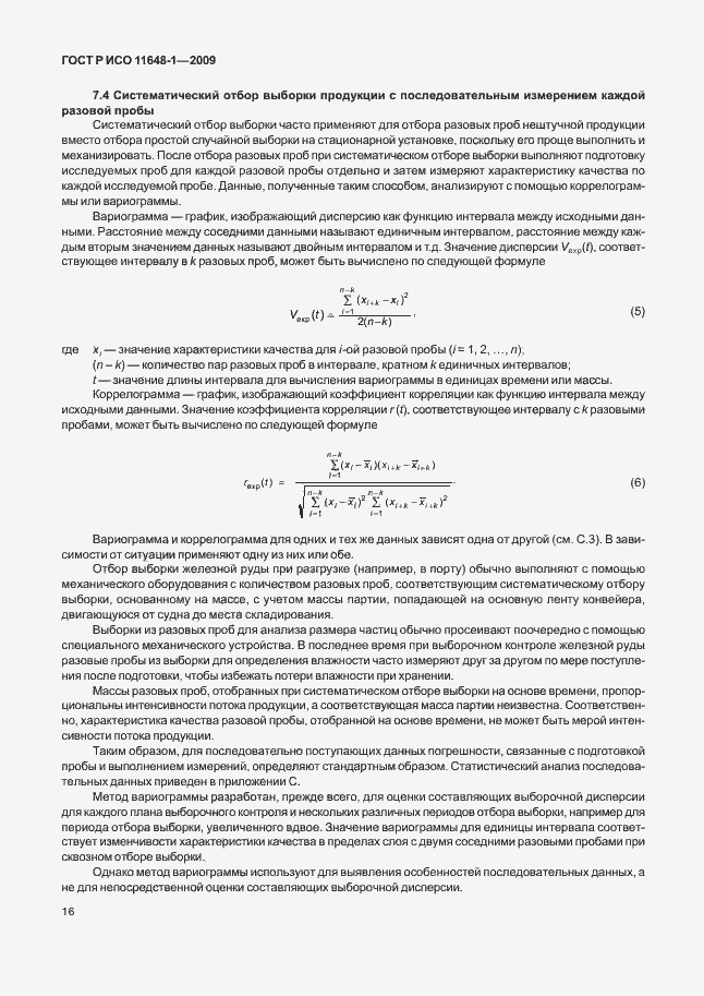 Страница 20 ГОСТ Р ИСО 11648-1-2009