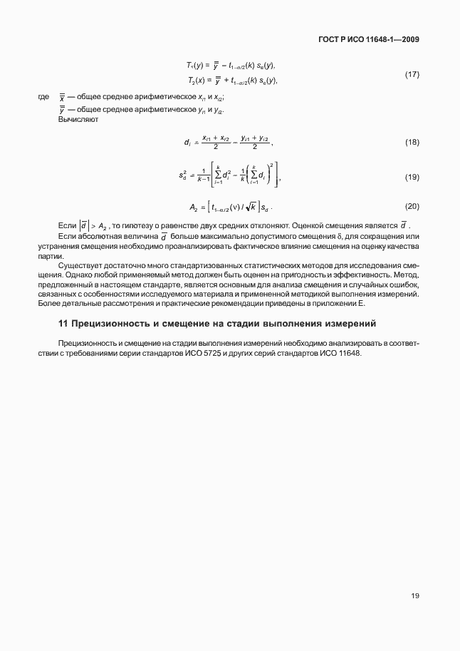 Страница 23 ГОСТ Р ИСО 11648-1-2009