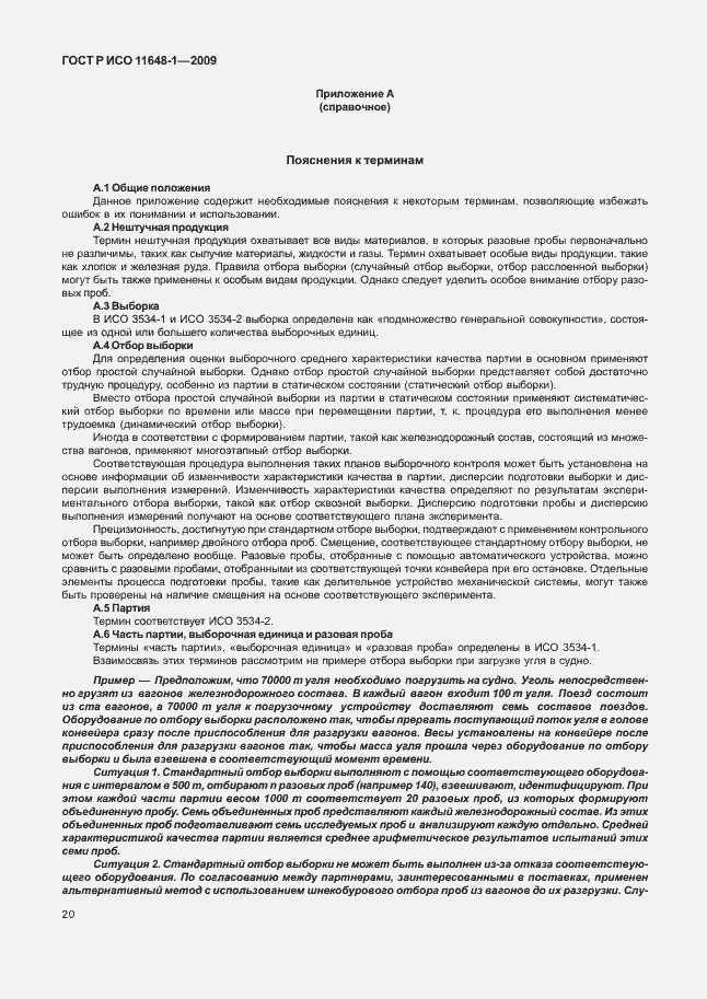 Страница 24 ГОСТ Р ИСО 11648-1-2009