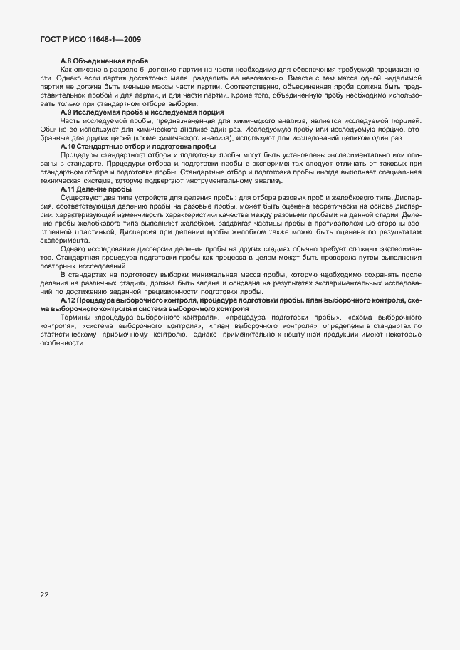 Страница 26 ГОСТ Р ИСО 11648-1-2009