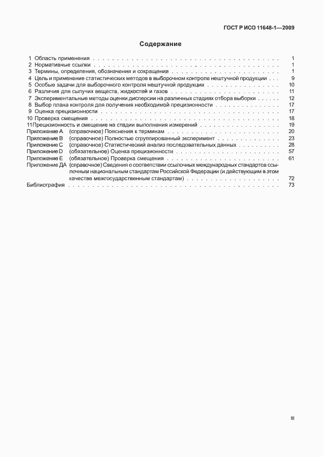 Страница 3 ГОСТ Р ИСО 11648-1-2009