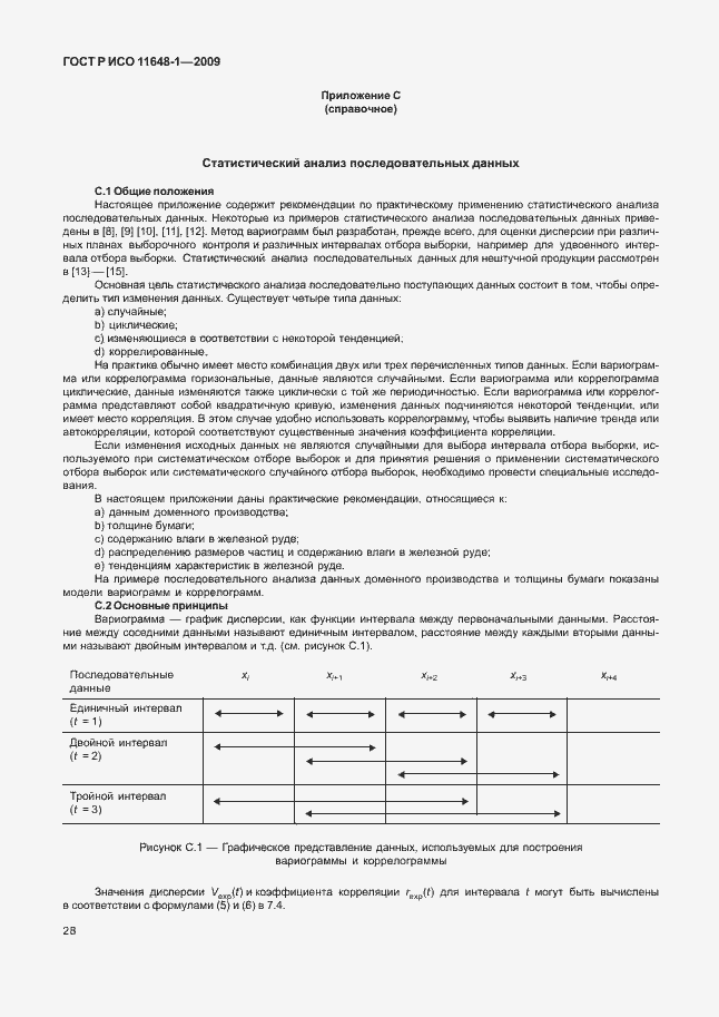 Страница 32 ГОСТ Р ИСО 11648-1-2009