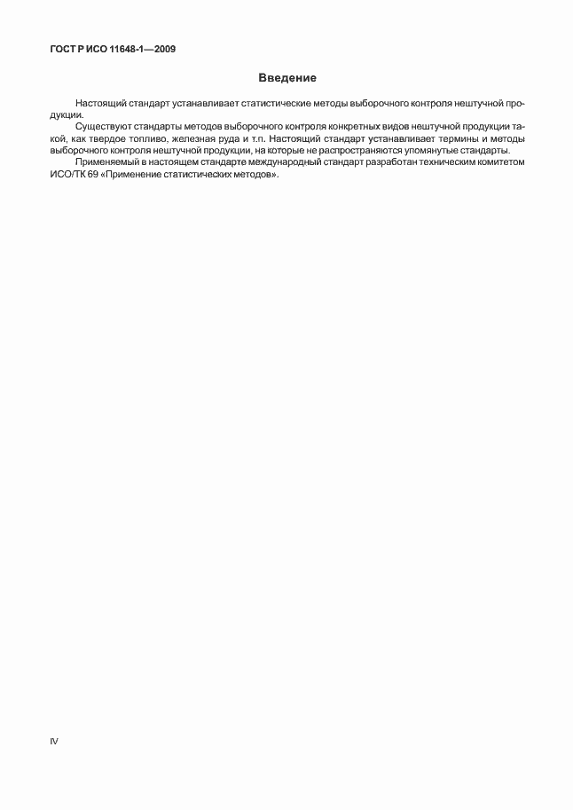 Страница 4 ГОСТ Р ИСО 11648-1-2009