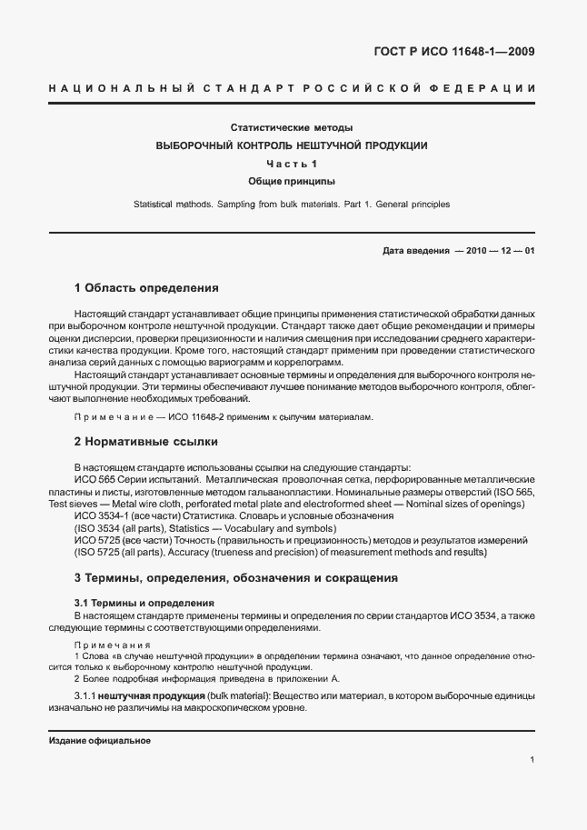 Страница 5 ГОСТ Р ИСО 11648-1-2009