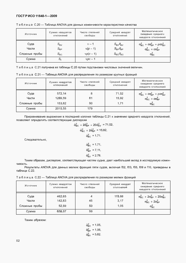 Страница 56 ГОСТ Р ИСО 11648-1-2009