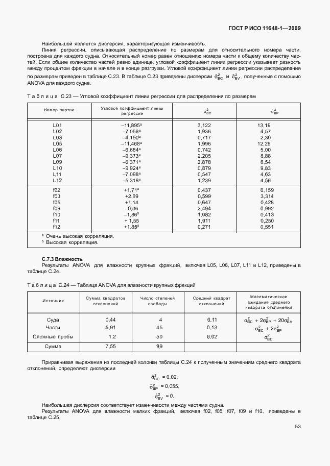 Страница 57 ГОСТ Р ИСО 11648-1-2009