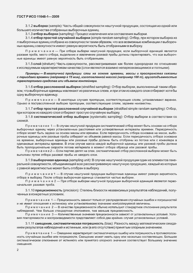 Страница 6 ГОСТ Р ИСО 11648-1-2009