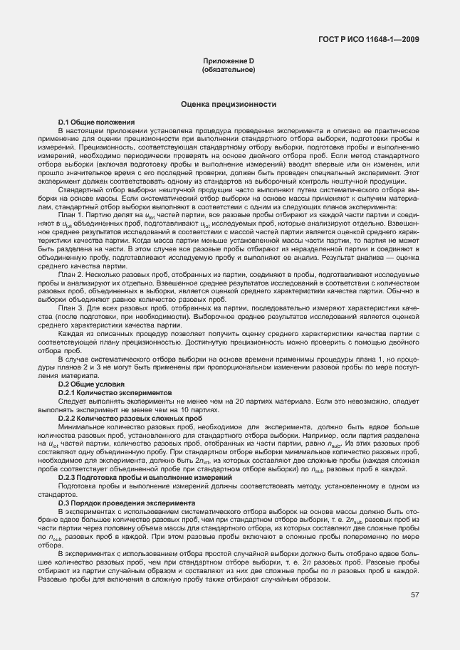 Страница 61 ГОСТ Р ИСО 11648-1-2009