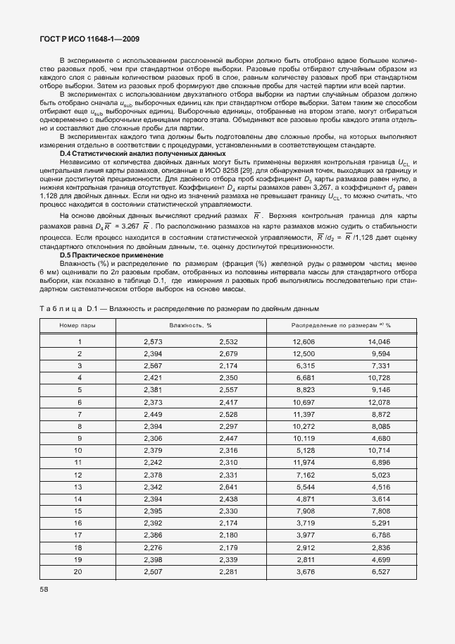 Страница 62 ГОСТ Р ИСО 11648-1-2009