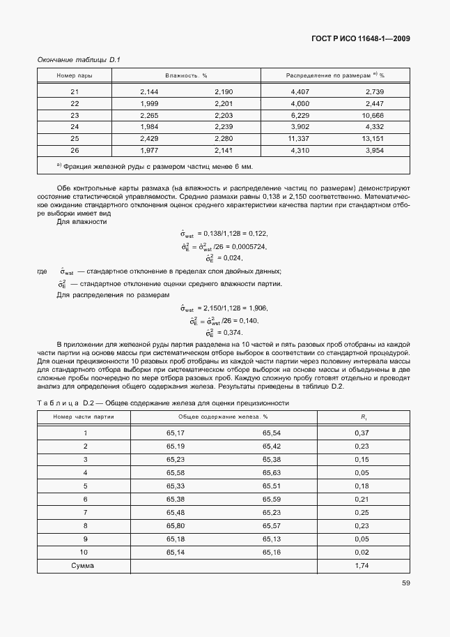 Страница 63 ГОСТ Р ИСО 11648-1-2009