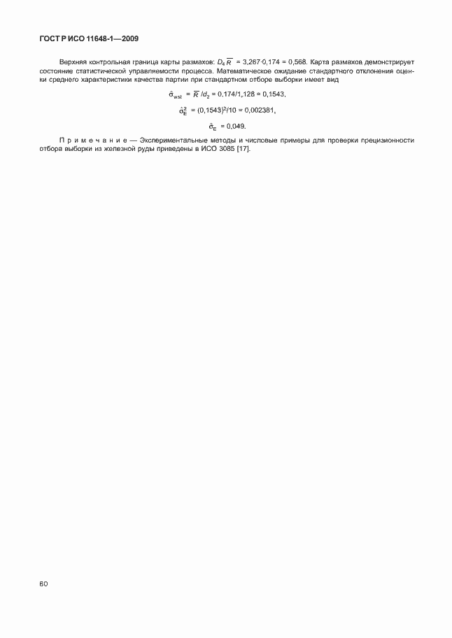 Страница 64 ГОСТ Р ИСО 11648-1-2009