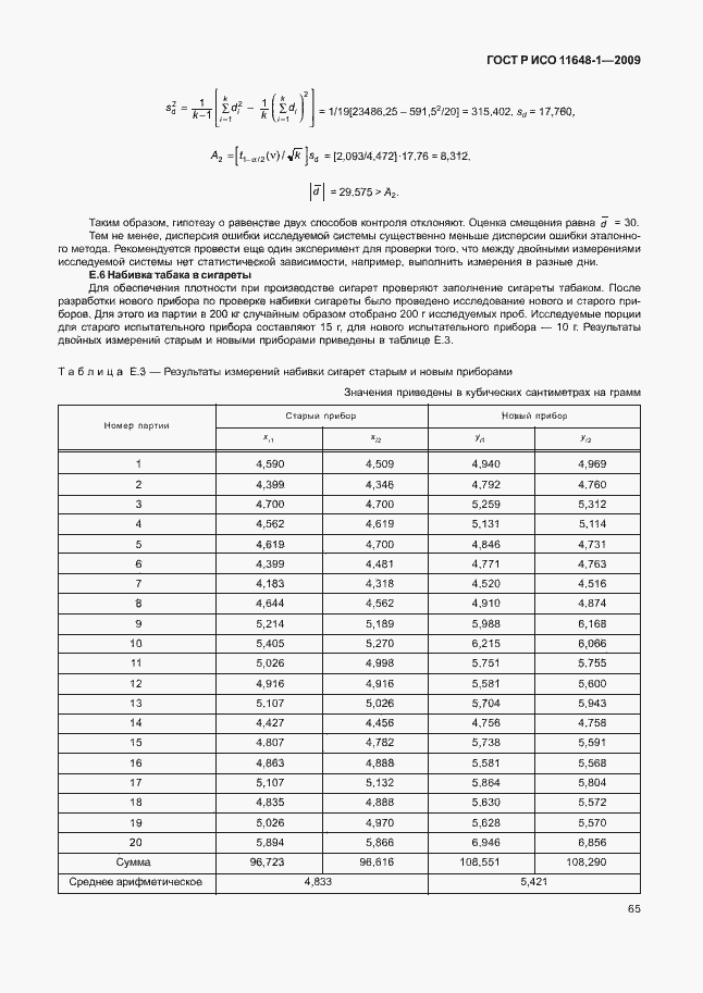 Страница 69 ГОСТ Р ИСО 11648-1-2009
