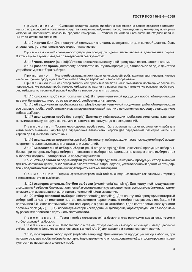 Страница 7 ГОСТ Р ИСО 11648-1-2009