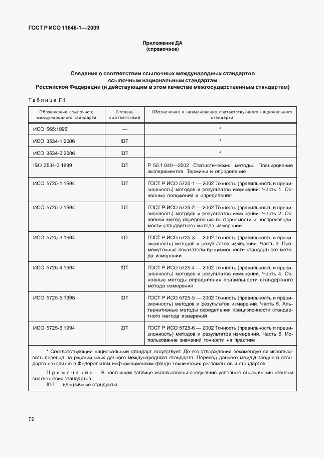 Страница 76 ГОСТ Р ИСО 11648-1-2009