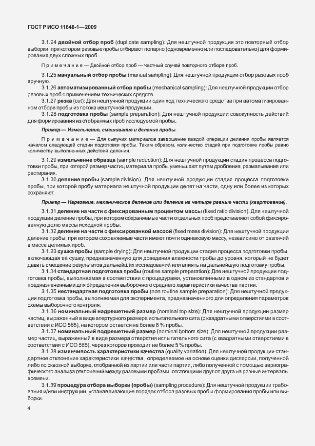Страница 8 ГОСТ Р ИСО 11648-1-2009