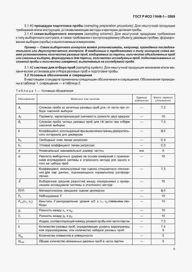 Страница 9 ГОСТ Р ИСО 11648-1-2009